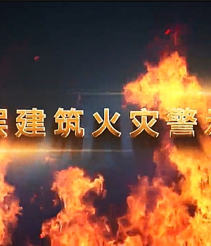 八大类之高层建筑火灾案例警示片