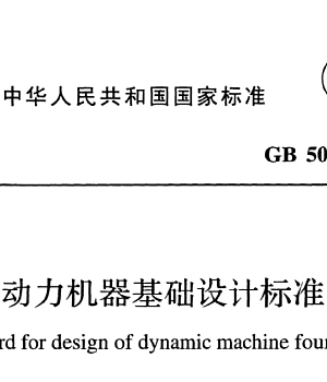 GB50040-2020动力机器基础设计标准