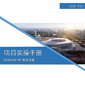 名企商务经理项目实操手册