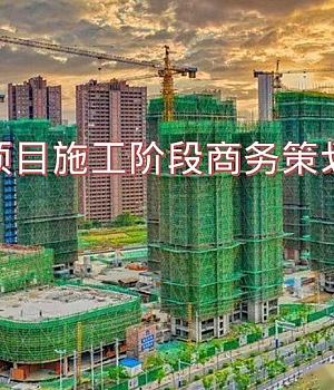 房建项目施工阶段商务策划管理
