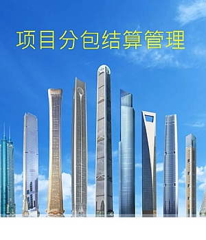 名企项目分包结算管理