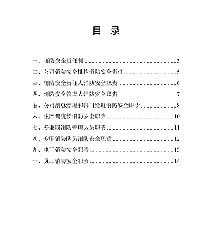 【汇编】消防安全责任制汇编(19页)