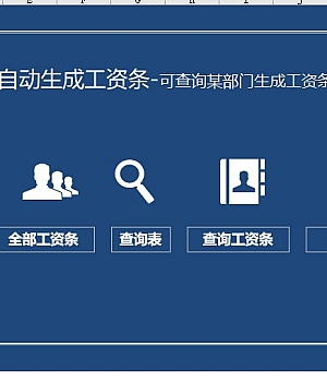 自动生成工资条系统Excel模板