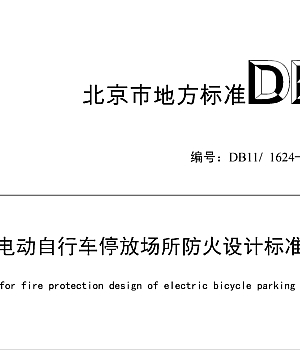 DB11_1624-2019电动自行车停放场所防火设计标准