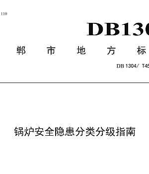 DB1304_T 459-2024 锅炉安全隐患分类分级指南