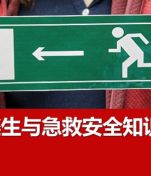 2024年安全月应急逃生与急救专题培训课件