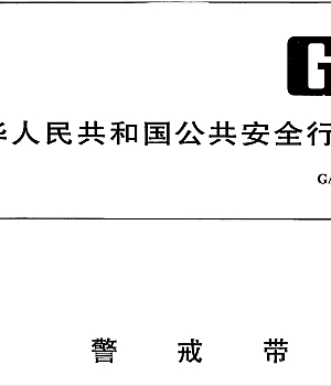 GA_T 375-2016警戒带