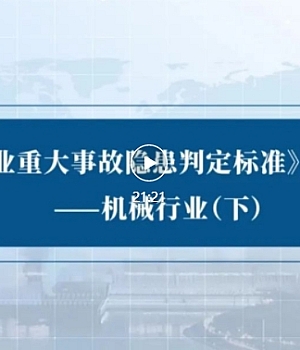 视频!应急管理部《工贸企业重大事故隐患判定标准》专家解读(仅观看,不能下载)