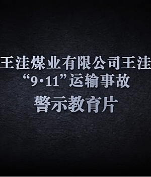 宁夏王洼二矿“9.11”运输事故警示教育片