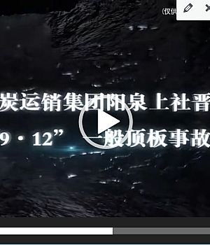 山西煤炭运销集团阳泉上社晋玉煤业“9·12”顶板事故警示动漫