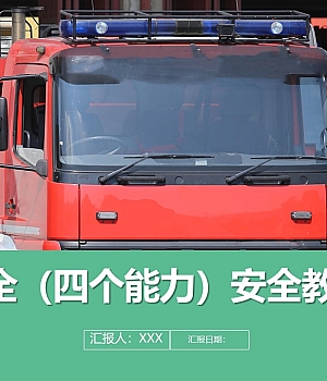 240913-消防安全四个能力培训教育丨40页