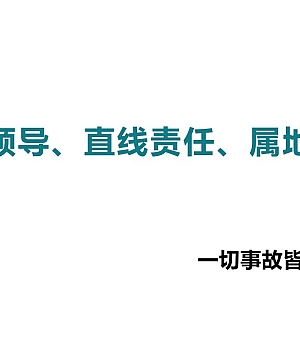 240913-有感领导直线责任属地管理丨58页