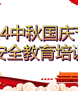 2024中秋国庆节前安全教育培训(136页)
