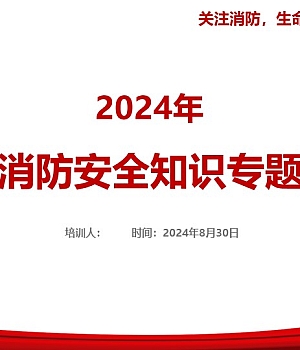 2024年新版全员消防安全知识培训73页【附最新案例】