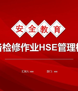 设备检修作业HSE管理标准(54页)