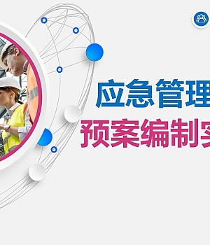 应急管理知识暨预案编制实施管理(127页)