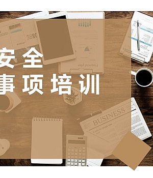 节前安全注意事项教育培训