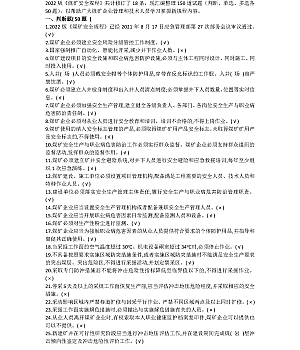 2022版《煤矿安全规程》新编考试题库