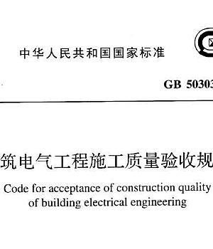 GB50303-2015 建筑电气工程施工质量验收规范