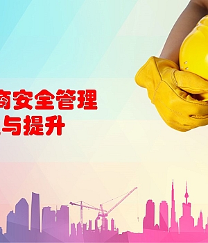 01 谈承包商安全管理改进与提升