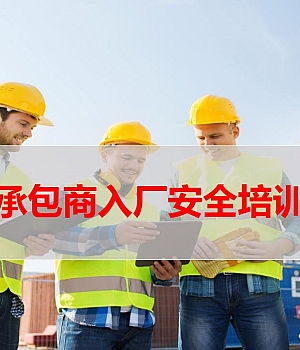 02 承包商(外来施工人员)入厂安全培训