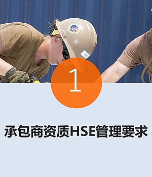 03 承包商EHS管理30条