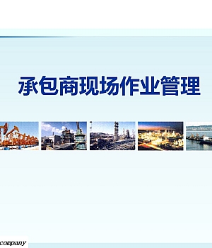 05 承包商现场作业管理