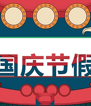 国庆节假日前后安全培训