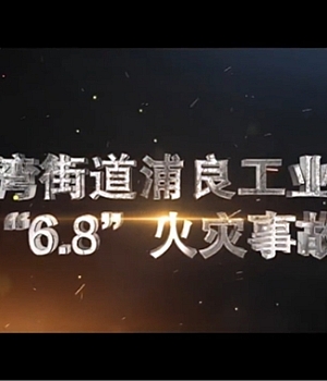 节前反违章:10分钟《违章的代价》,领导、员工看完后都沉默了!