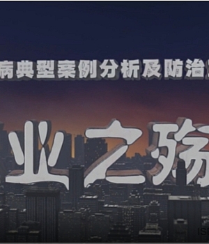 职业病典型案例分析及防治宣教片职业之殇下集