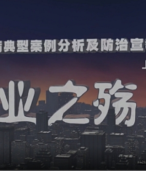 职业病典型案例分析及防治宣教片职业之殇上集