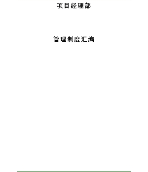 企业项目经理部管理制度汇编(788页)