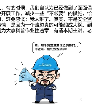 240302-习惯性违章漫画图解