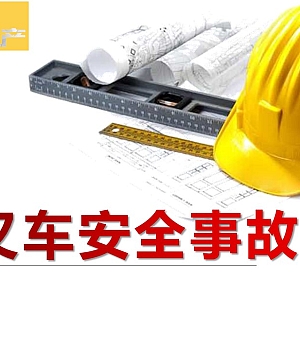 图解叉车安全事故(42页)