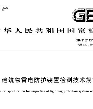 GBT21431-2023 建筑物雷电防护装置检测技术规范