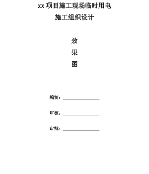 xx项目施工现场临时用电施工组织设计