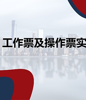 【课件】工作票及操作票实施培训(90页)