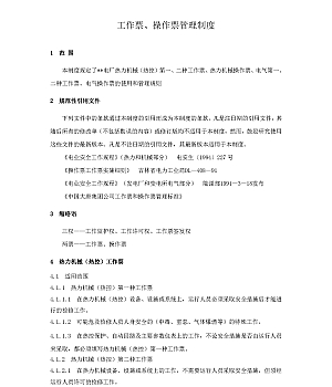 【制度】工作票、操作票管理制度(21页)