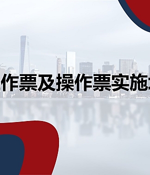 240915-工作票及操作票实施培训91页