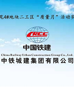 中国中铁质量月活动实施方案培训讲义.ppt