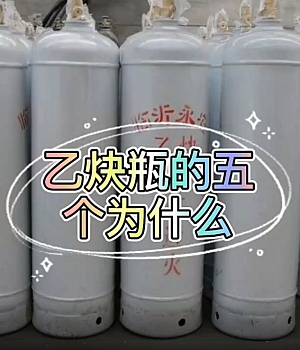 气割作业乙炔瓶的五个为什么,你知道吗?