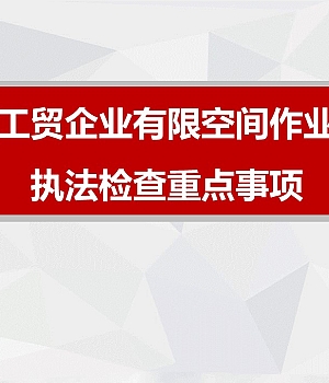 工贸企业有限空间作业安全生产执法检查重点事项