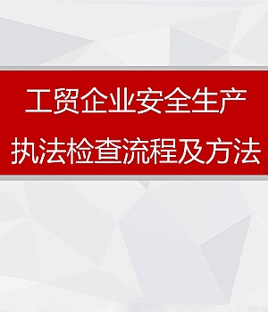 210314-工贸企业安全监管流程及方法