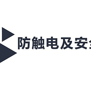 240916-配电室防触电及安全用电39页