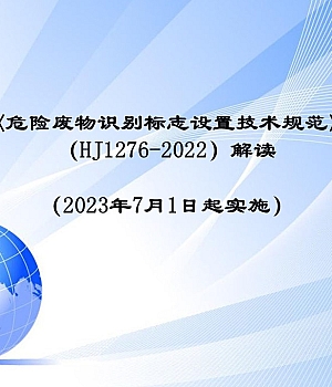240916-危废标志设置全面讲解