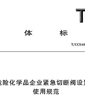 TCCSAS023-2022危险化学品企业紧急切断阀设置和使用规范