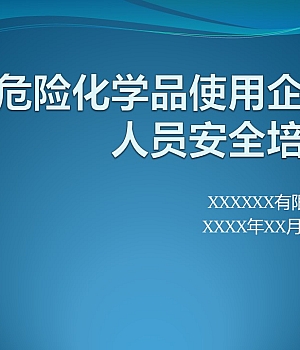 240917-危险化学品使用企业人员安全培训