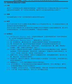 240917-ERT组织管理及紧急应变作业规范文件汇编(18页)