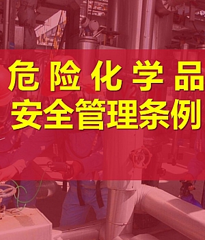 《危险化学品安全管理条例》专题培训