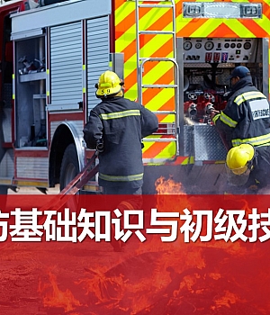 240918-消防基础知识与初级技能丨96页